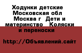 Ходунки детские - Московская обл., Москва г. Дети и материнство » Коляски и переноски   